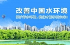  新《水污染防治法》開始實(shí)施