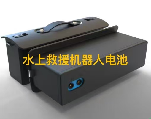 水上救援機器人鋰電池